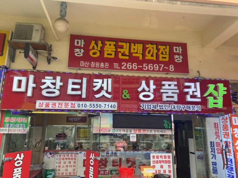 마창상품권 이미지