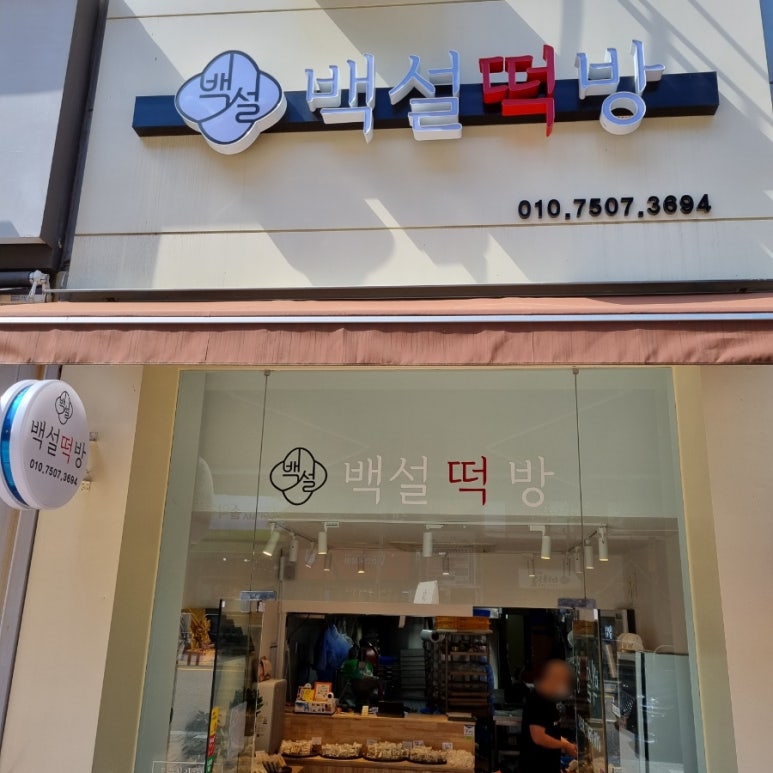 백설떡방 이미지