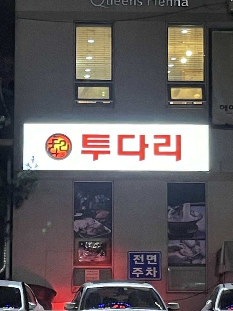 투다리서정점 이미지