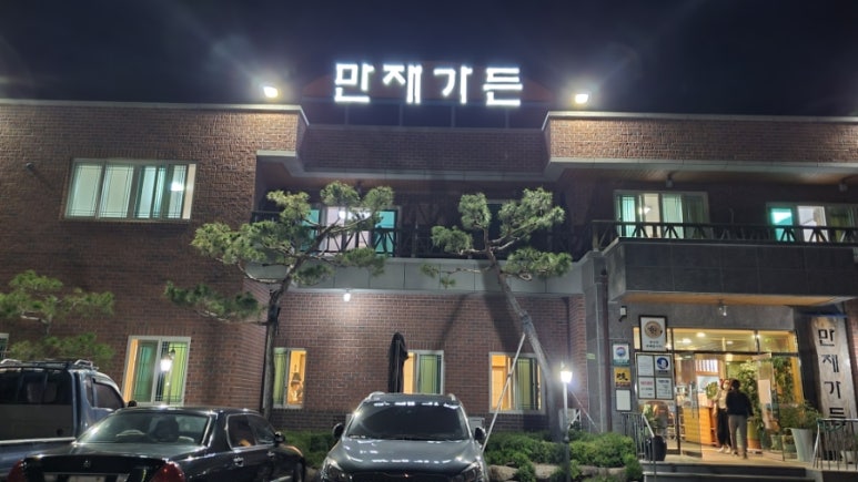 만재가든 이미지