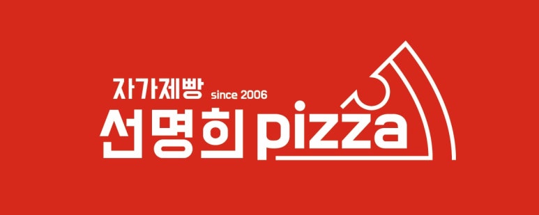 선명희피자 이미지
