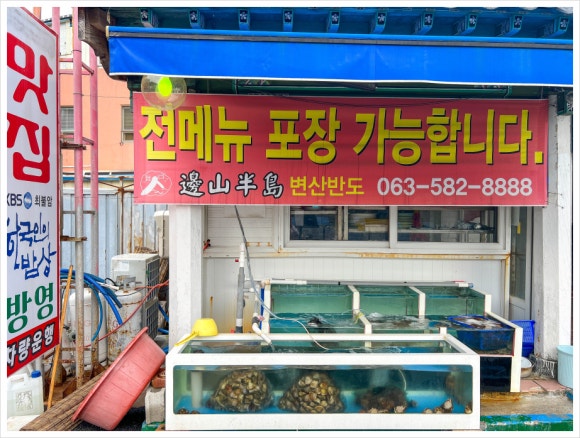 변산횟집 이미지