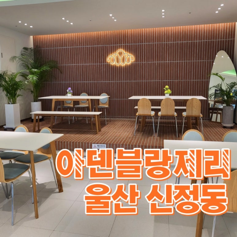 아덴블랑제리 울산신정1호점 이미지