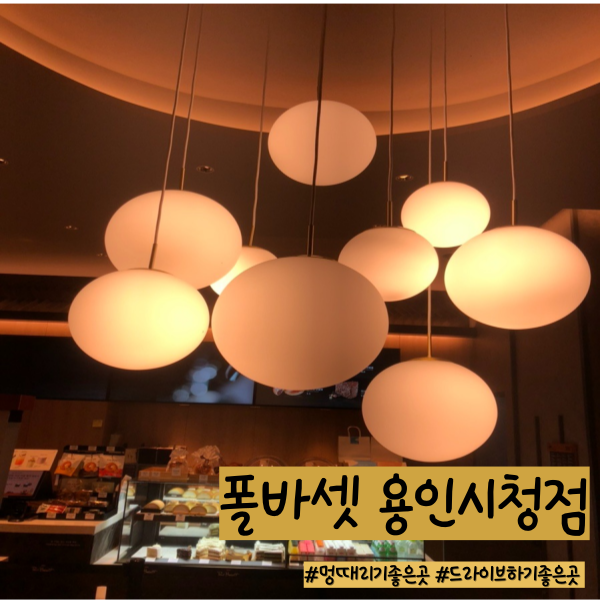 폴바셋용인시청DT점 이미지