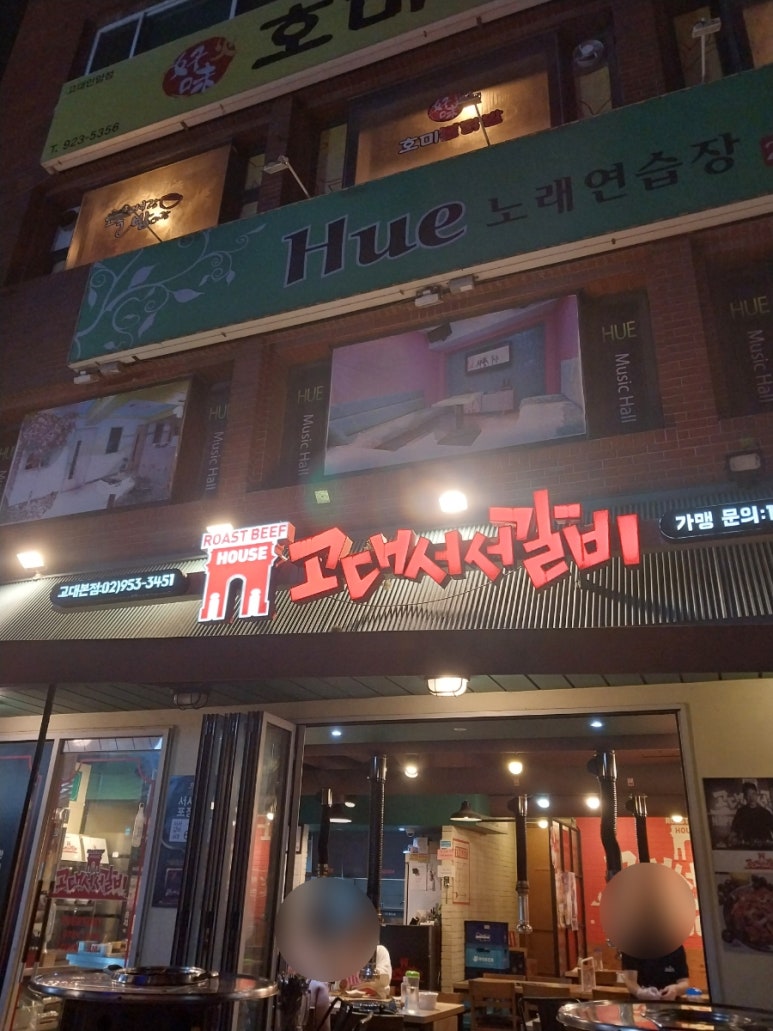 고대서서갈비 이미지