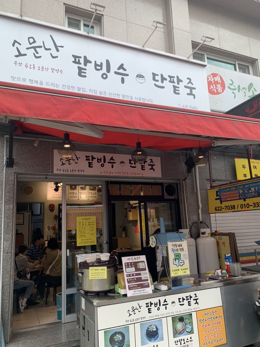 소문난팥빙수 이미지