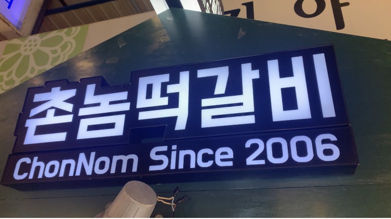 촌놈떡갈비 이미지