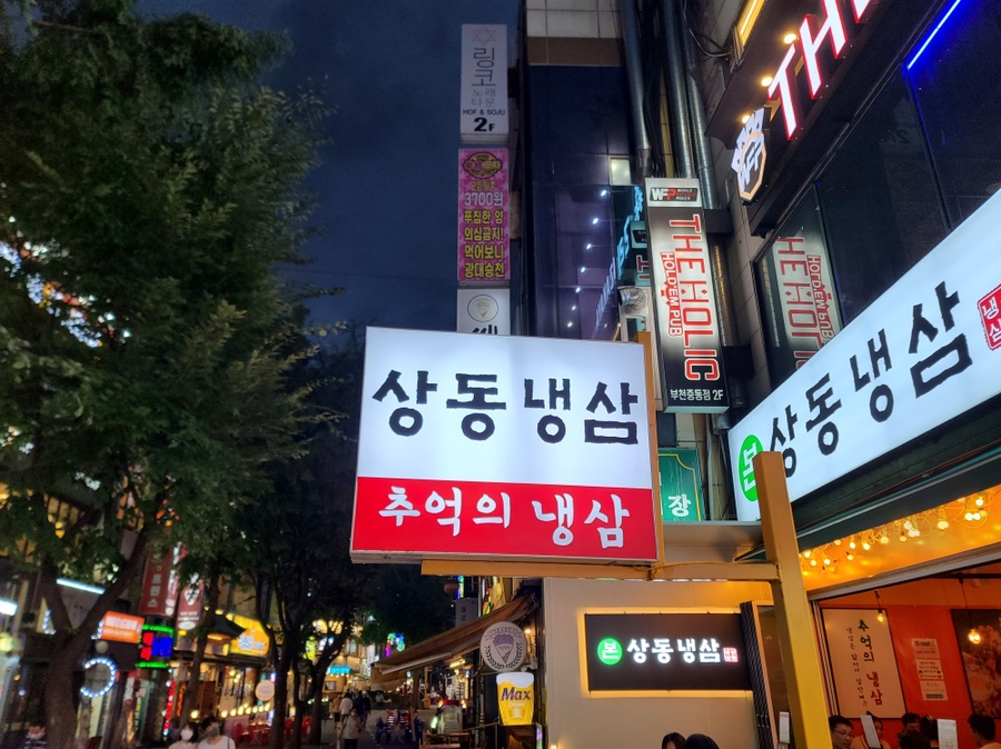 냉삼집(상동점) 이미지
