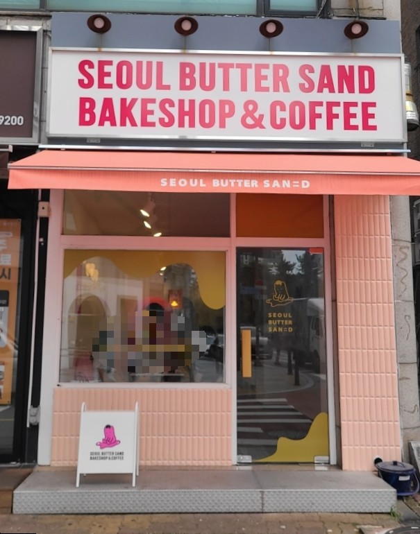서울버터샌드 이미지