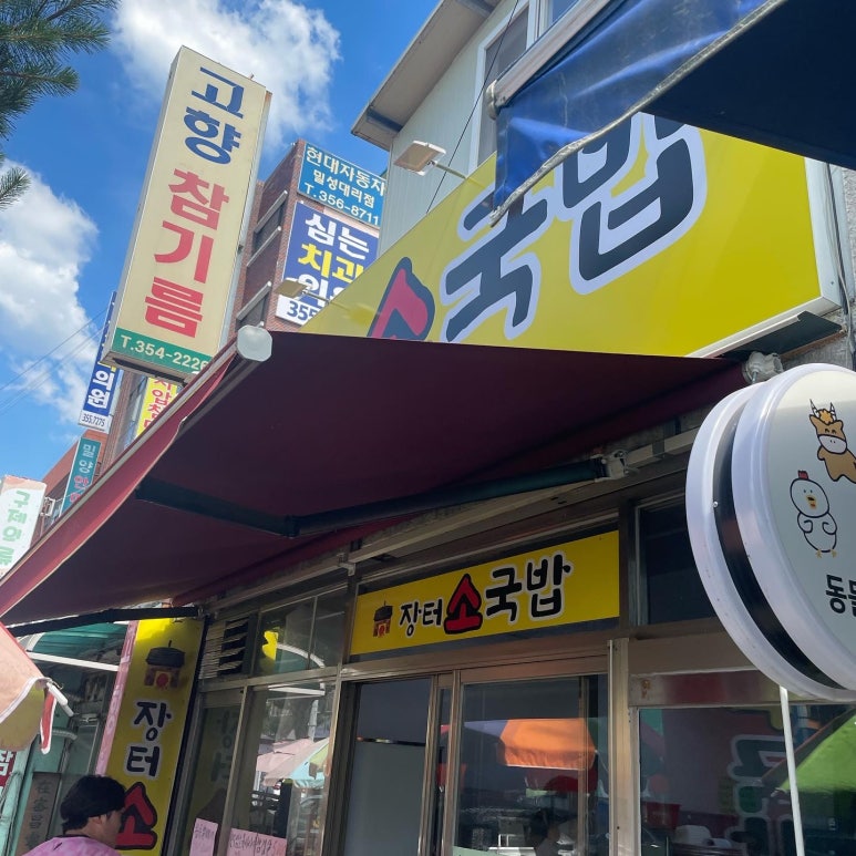 장터한우국밥 이미지