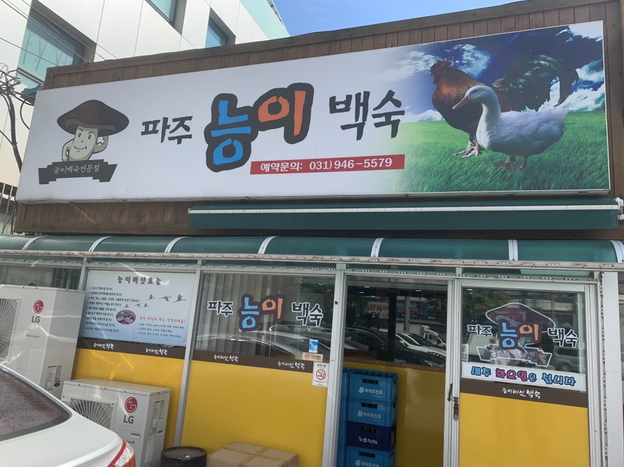 누리능이백숙 이미지