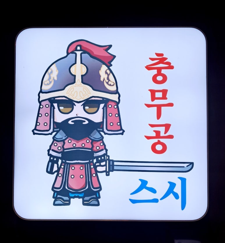 충무공 스시 이미지