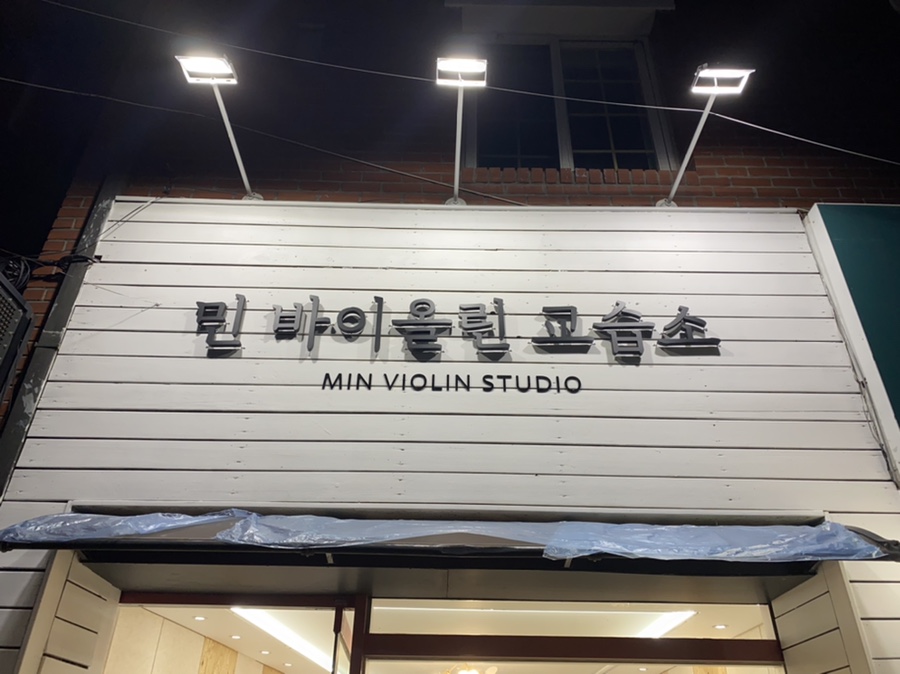 민바이올린교습소 이미지