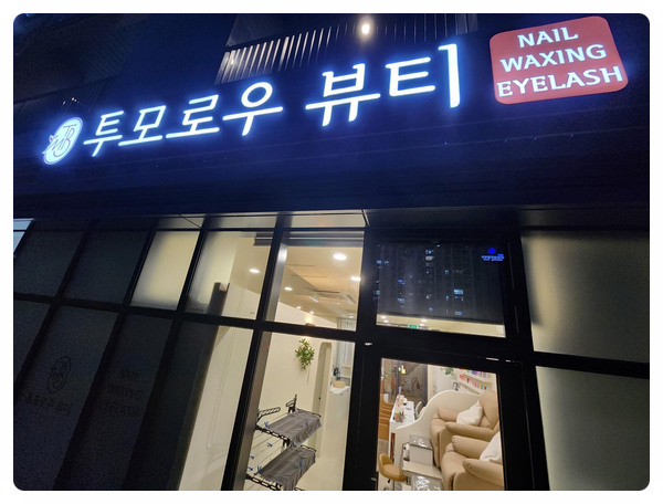 투모로우슈가링왁싱 이미지