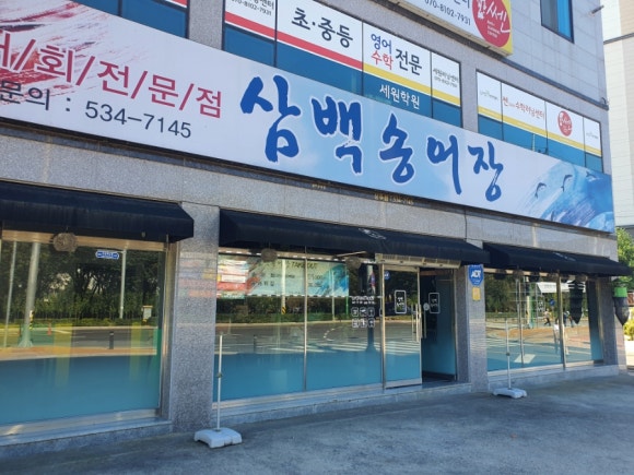 삼백송어장 이미지