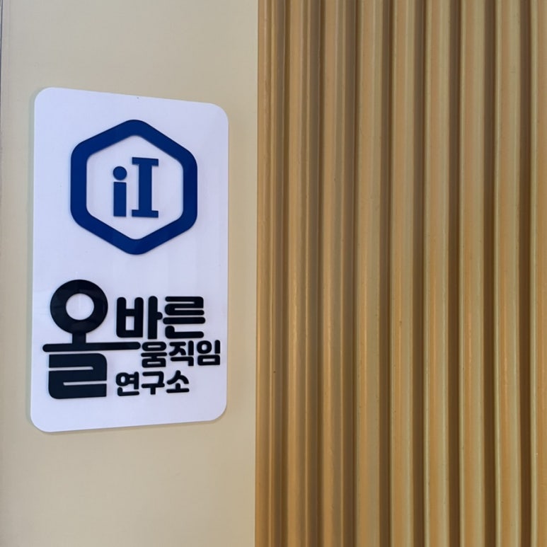 올바른연구소 이미지