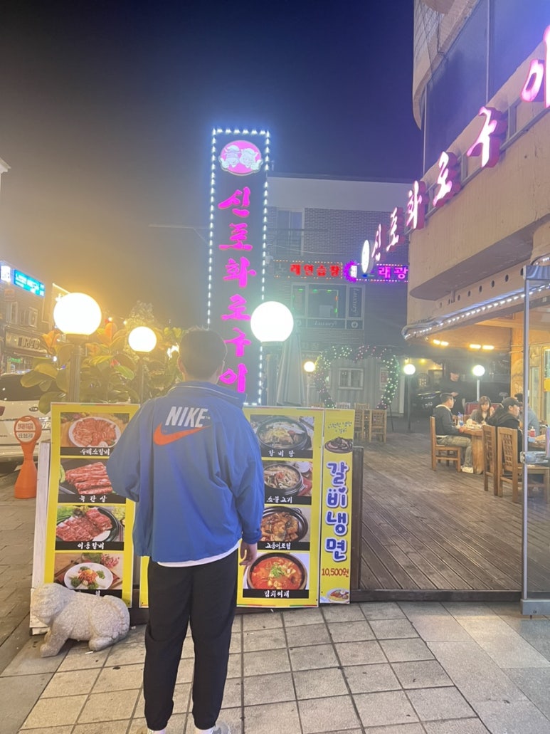 신포화로구이 이미지