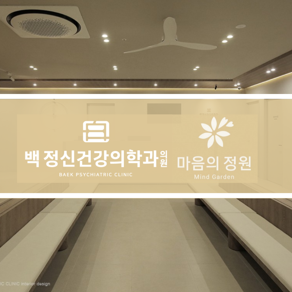 마음의정원정신건강의학과의원 이미지