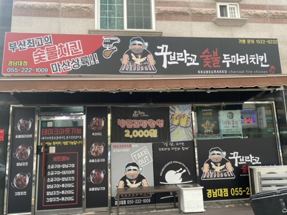 꾸브라꼬숯불두마리치킨 경남대점 이미지