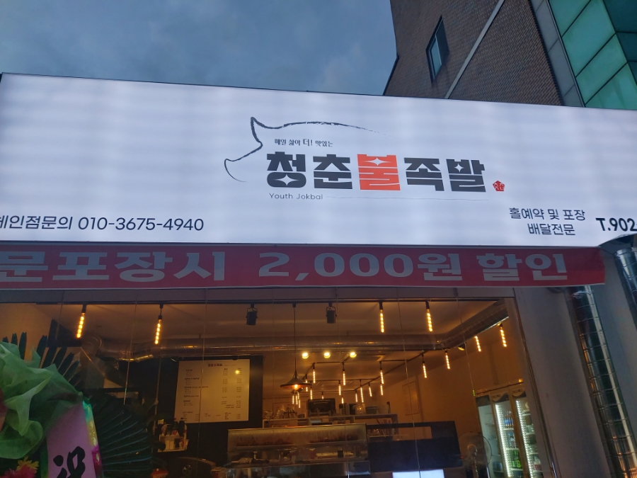 청춘불족발 이미지