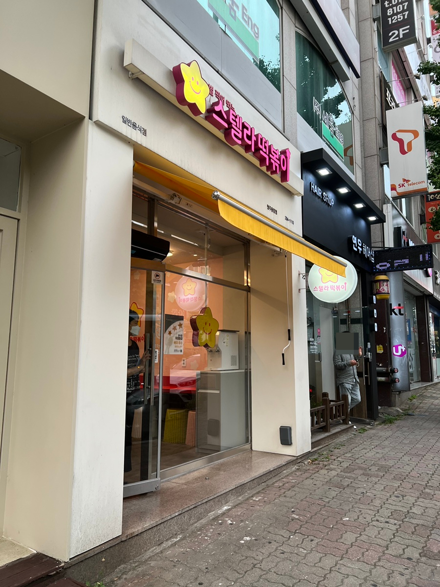 스텔라떡볶이충북 이미지