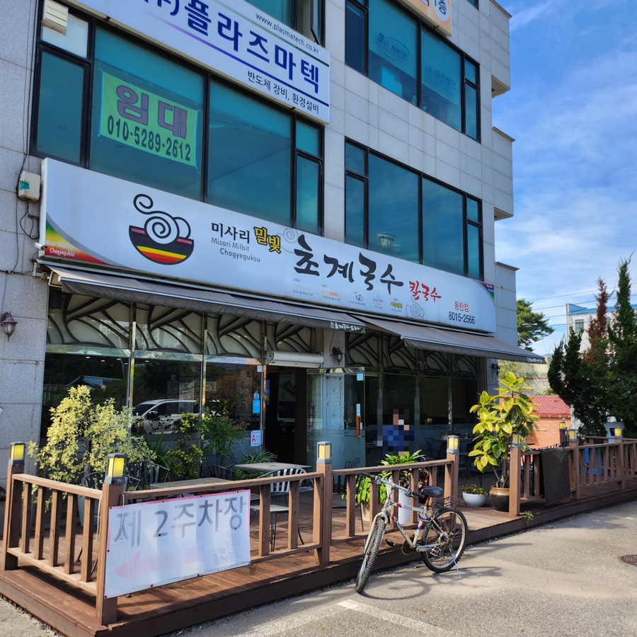 (주)밀빛(미사리밀빛초계국수) 이미지