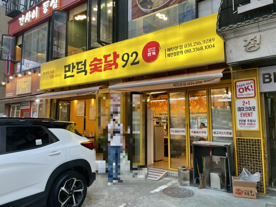 만덕숯닭92 이미지