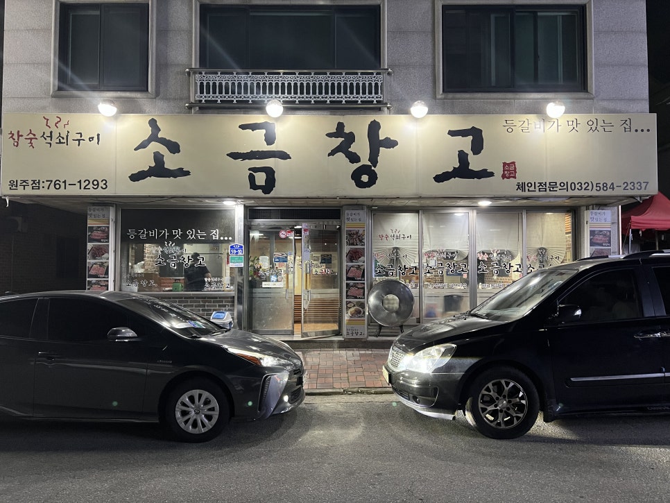소금창고원주점 이미지
