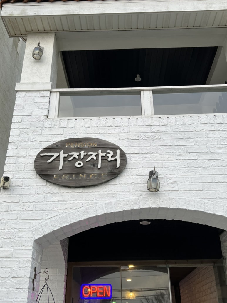 태안수영장가족펜션가장자리 이미지
