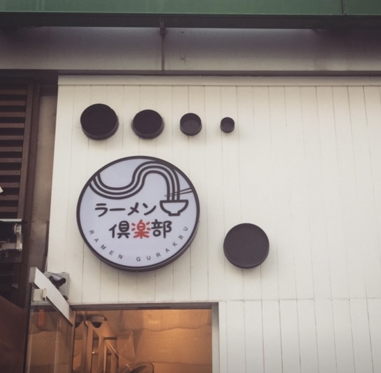 라멘구락부 이미지
