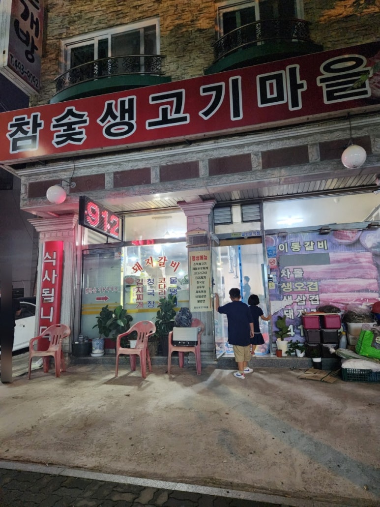 참숯생고기마을 이미지