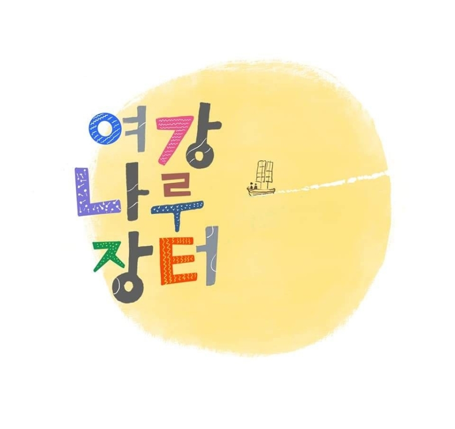 장터나루 이미지