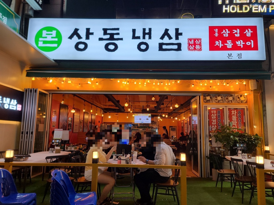 냉삼집(상동점) 이미지