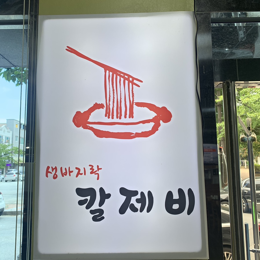 생바지락칼제비 이미지