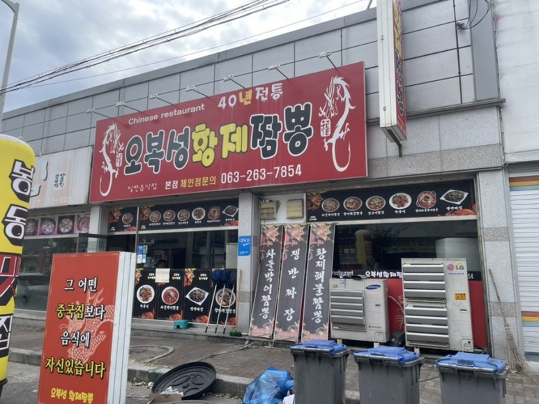 황제짬뽕 이미지