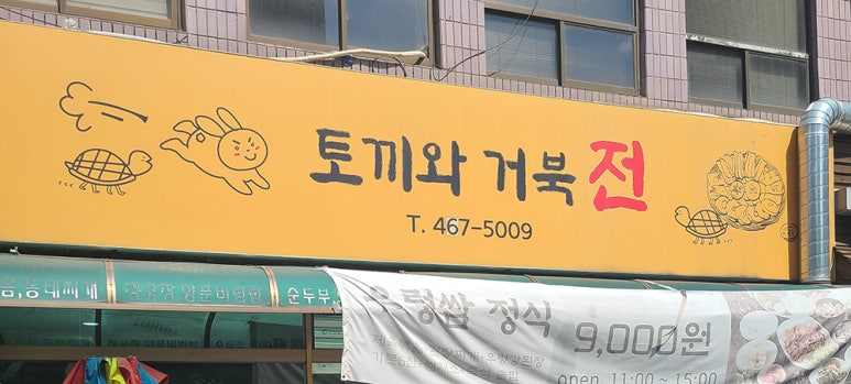 토끼와거북전 이미지
