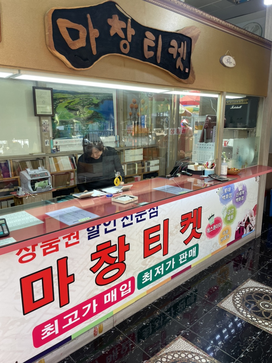 마창상품권 이미지