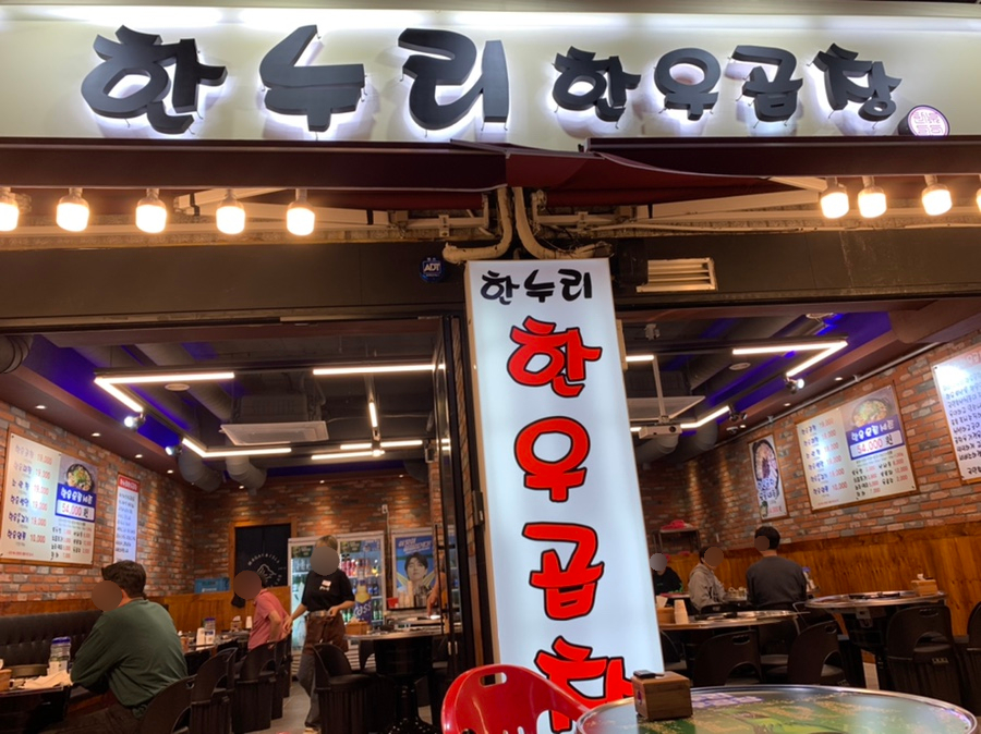한우리곱창 이미지