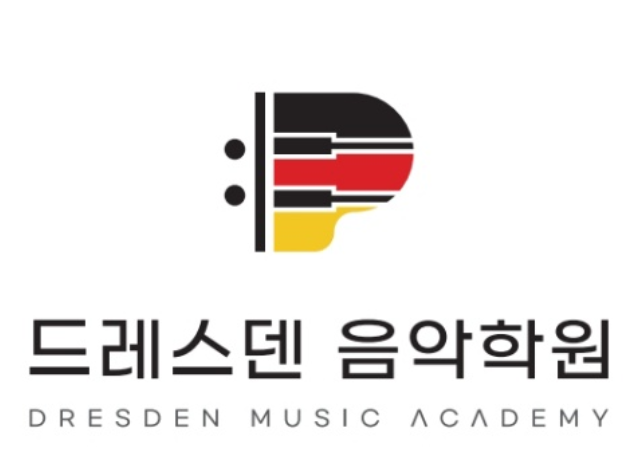 드레스덴음악학원 이미지