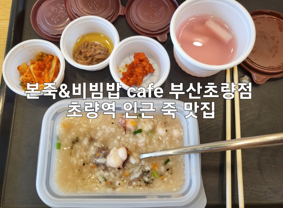 본죽&비빔밥cafe부산초량점 이미지