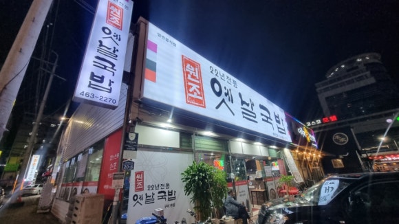 원조옥계돼지국밥 이미지