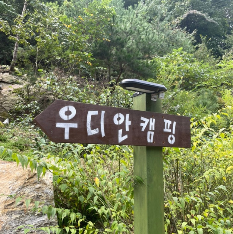 우디안캠핑 이미지