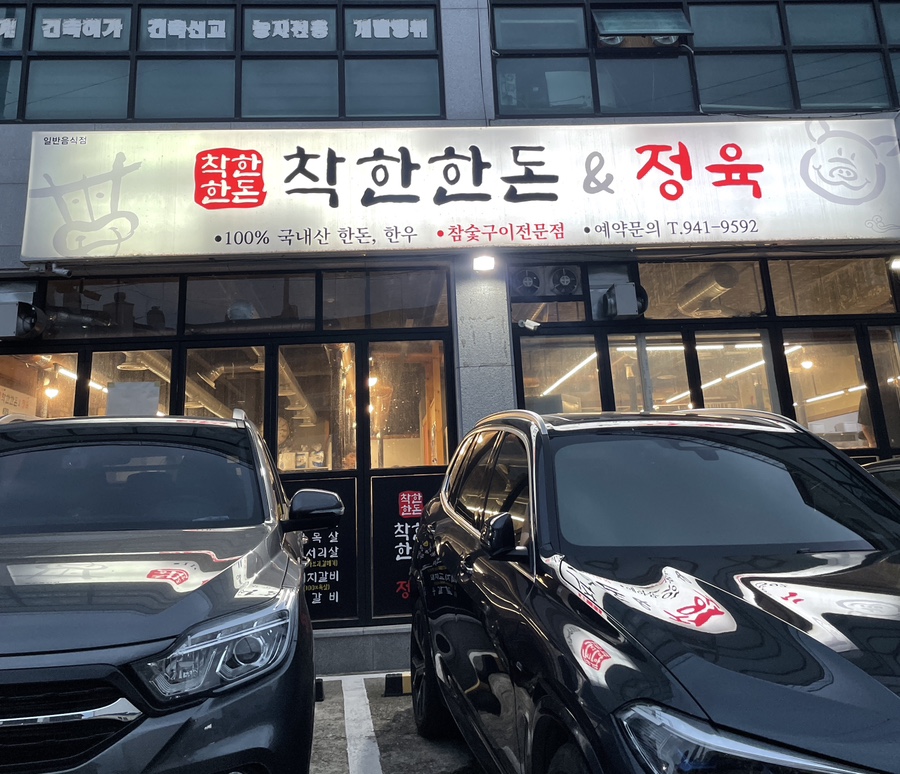 착한한돈.정육 이미지