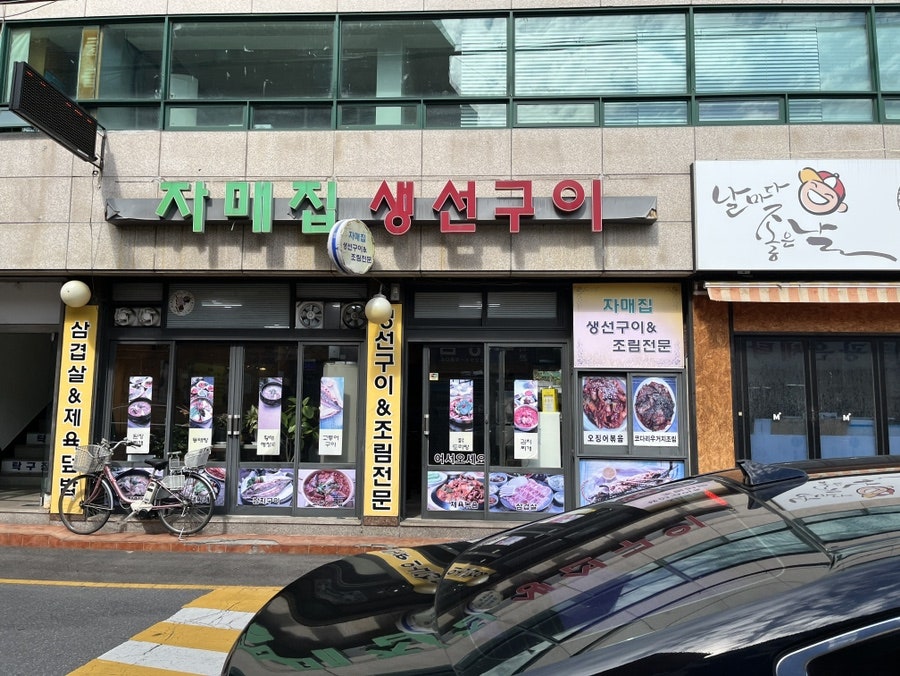자매집 생선구이 이미지