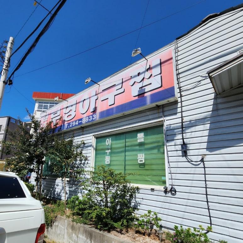 부영아구찜 이미지