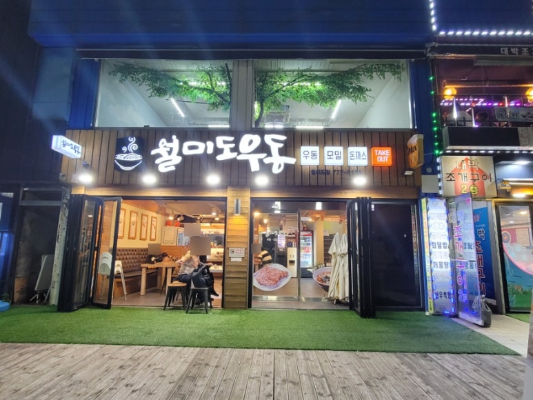 월미도우동 이미지