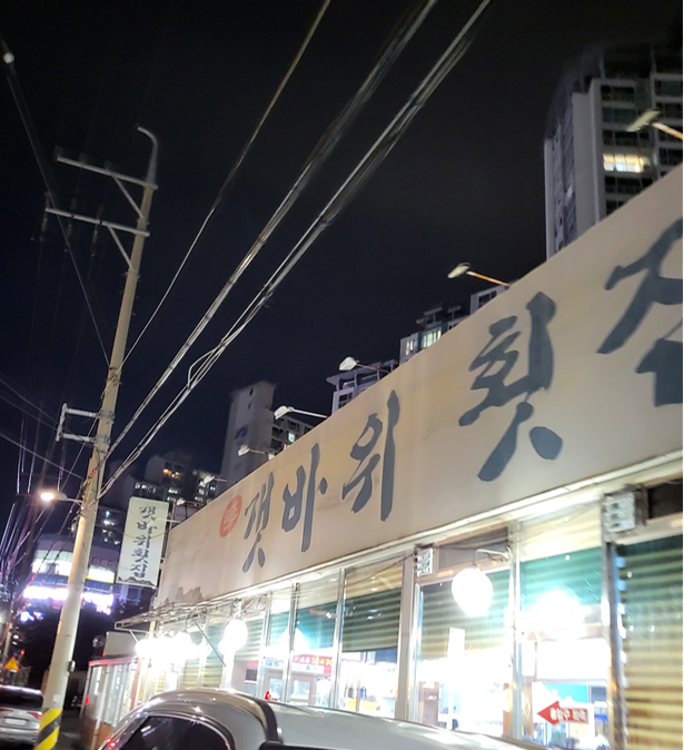 원조갯바위횟집 이미지