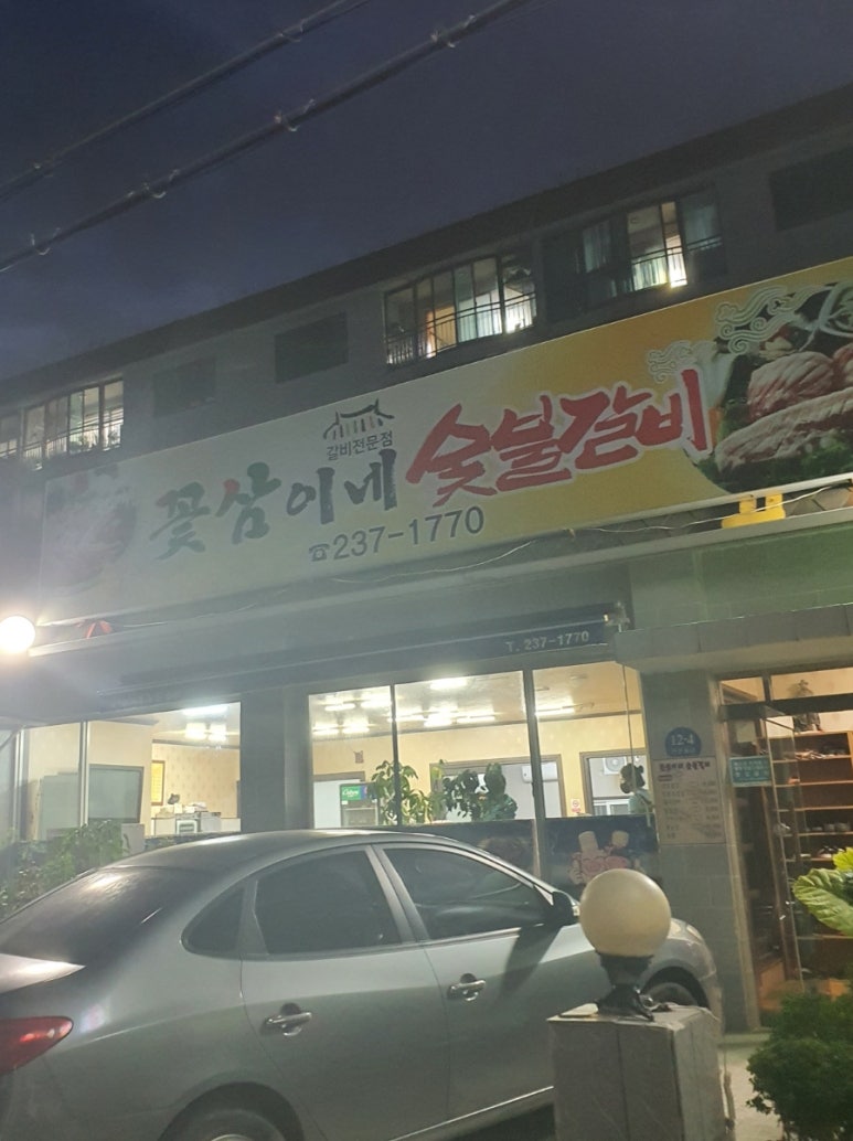 꽃삼이네숯불갈비 이미지