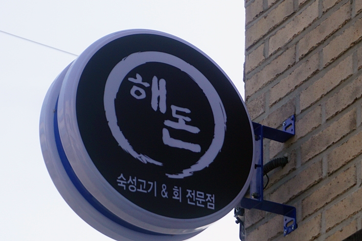 해돈 이미지