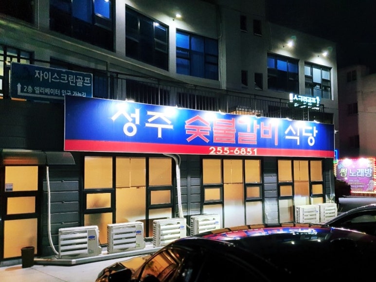 중부숯불갈비 이미지